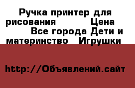Ручка-принтер для рисования 3D Pen › Цена ­ 2 990 - Все города Дети и материнство » Игрушки   